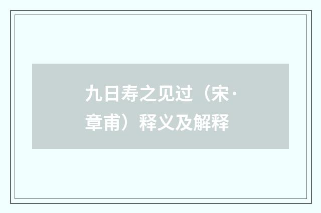 九日寿之见过（宋·章甫）释义及解释