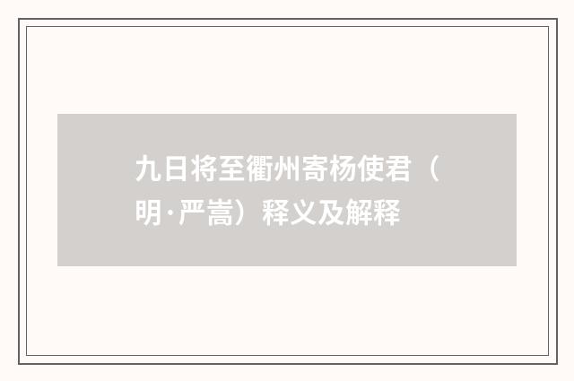 九日将至衢州寄杨使君（明·严嵩）释义及解释