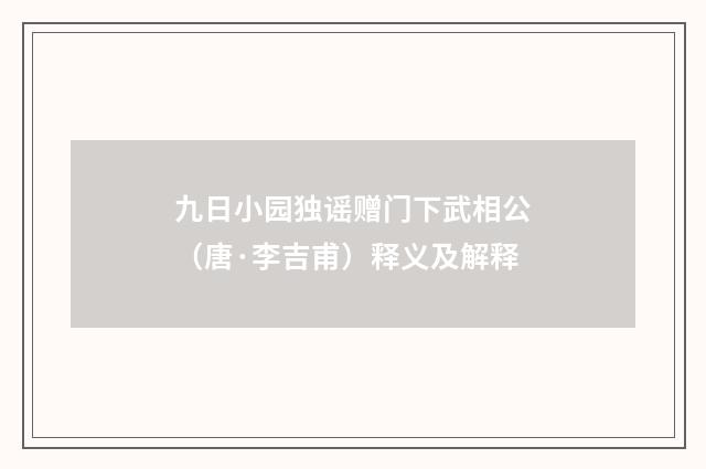 九日小园独谣赠门下武相公（唐·李吉甫）释义及解释