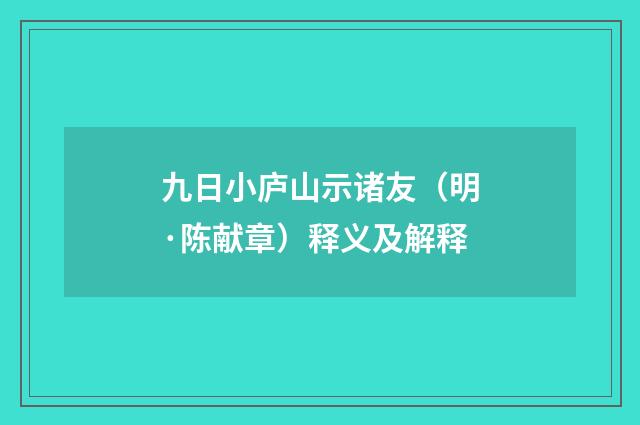九日小庐山示诸友（明·陈献章）释义及解释