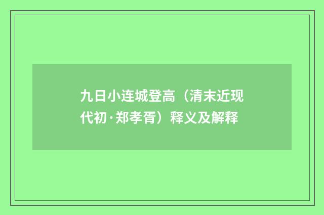 九日小连城登高（清末近现代初·郑孝胥）释义及解释