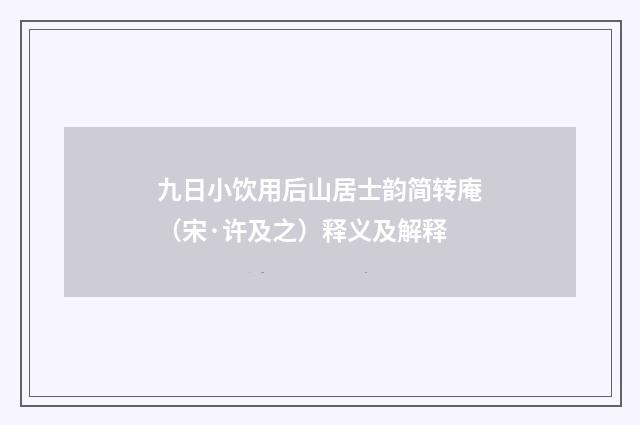 九日小饮用后山居士韵简转庵（宋·许及之）释义及解释