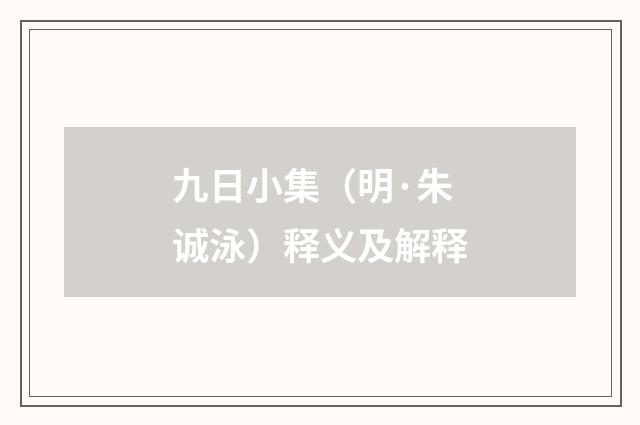 九日小集（明·朱诚泳）释义及解释
