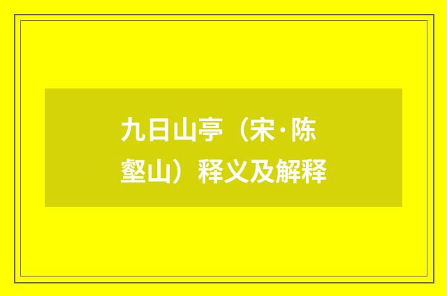 九日山亭（宋·陈壑山）释义及解释