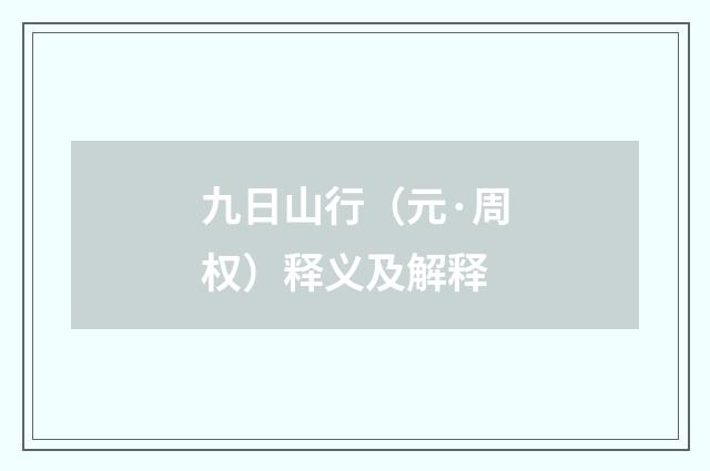 九日山行（元·周权）释义及解释