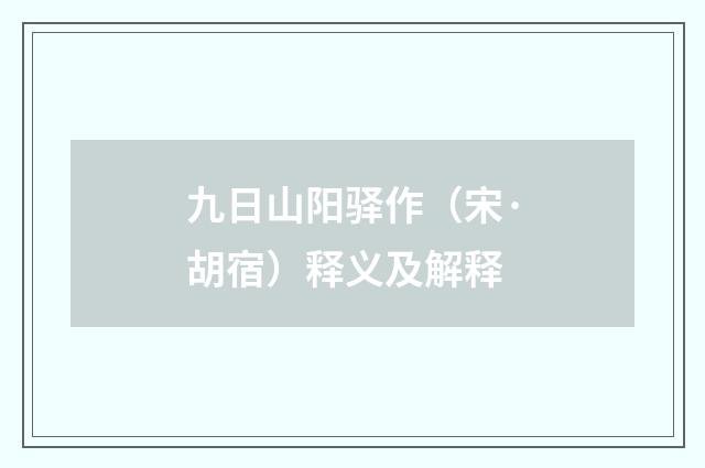 九日山阳驿作（宋·胡宿）释义及解释