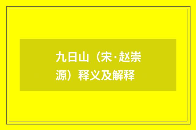 九日山（宋·赵崇源）释义及解释