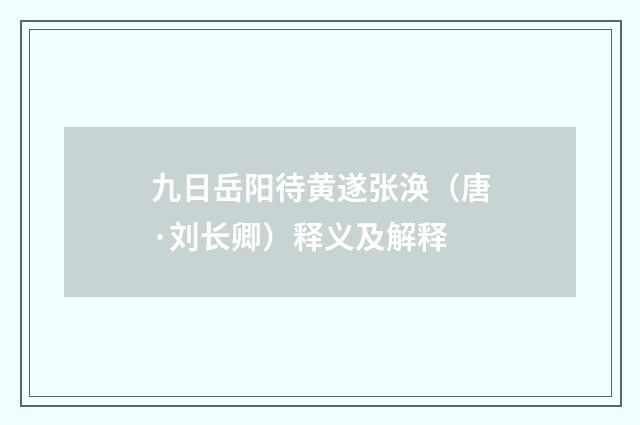 九日岳阳待黄遂张涣（唐·刘长卿）释义及解释