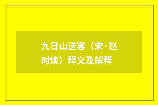 九日山送客（宋·赵时焕）释义及解释