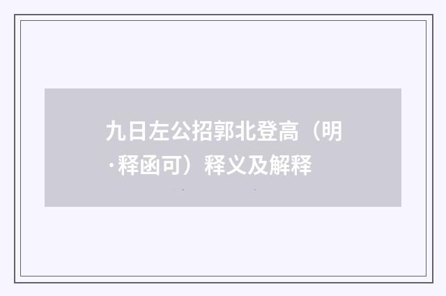 九日左公招郭北登高（明·释函可）释义及解释