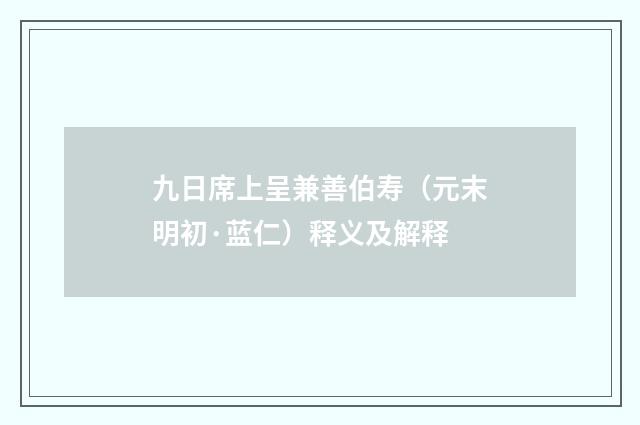 九日席上呈兼善伯寿（元末明初·蓝仁）释义及解释