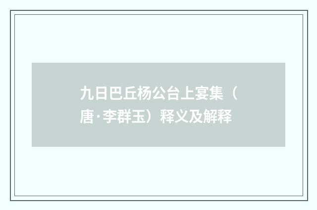 九日巴丘杨公台上宴集（唐·李群玉）释义及解释