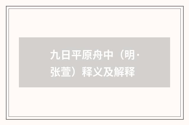 九日平原舟中（明·张萱）释义及解释