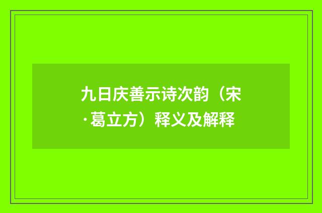 九日庆善示诗次韵（宋·葛立方）释义及解释