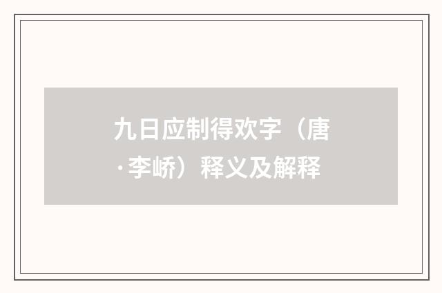 九日应制得欢字（唐·李峤）释义及解释