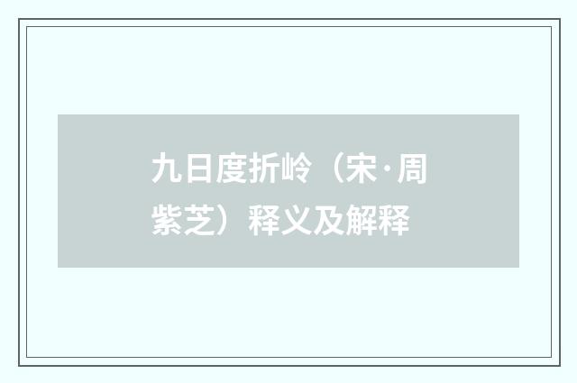 九日度折岭（宋·周紫芝）释义及解释