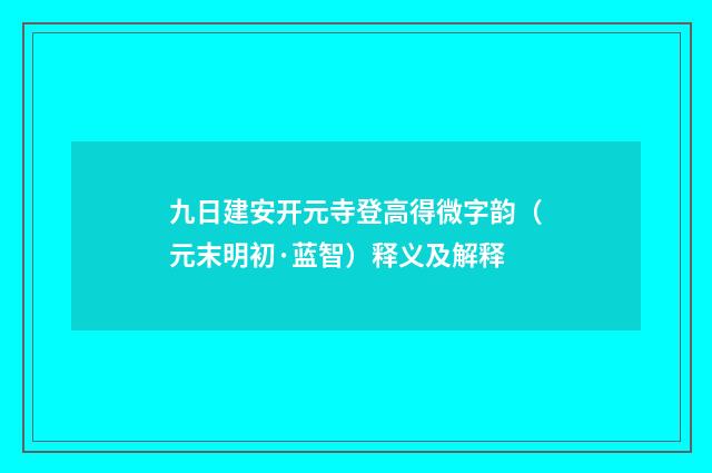 九日建安开元寺登高得微字韵（元末明初·蓝智）释义及解释