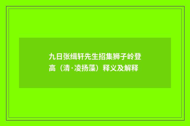 九日张缉轩先生招集狮子岭登高（清·凌扬藻）释义及解释