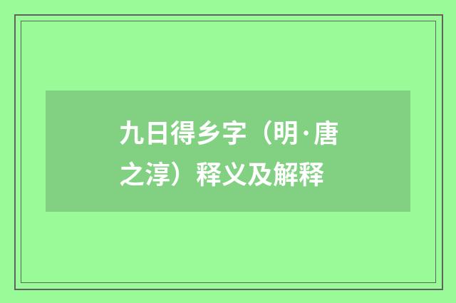 九日得乡字（明·唐之淳）释义及解释