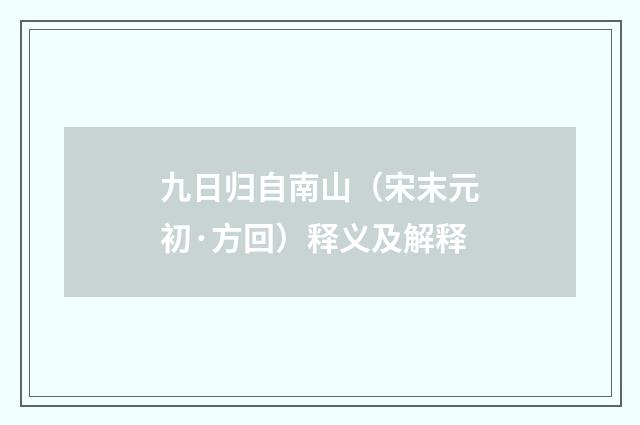九日归自南山（宋末元初·方回）释义及解释