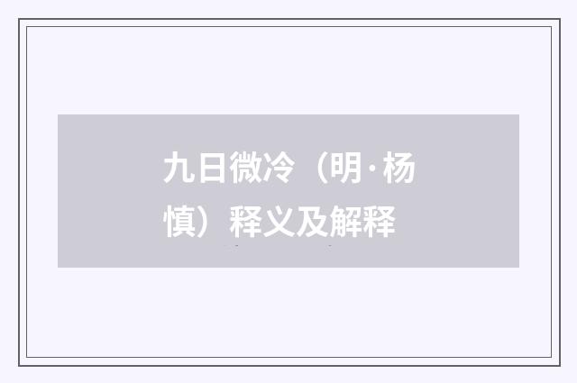 九日微冷（明·杨慎）释义及解释