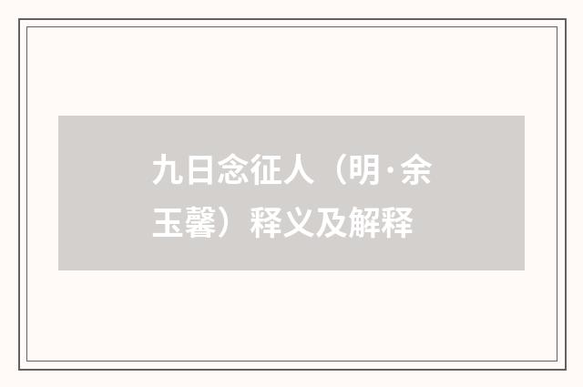 九日念征人（明·余玉馨）释义及解释