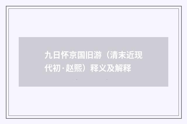 九日怀京国旧游（清末近现代初·赵熙）释义及解释