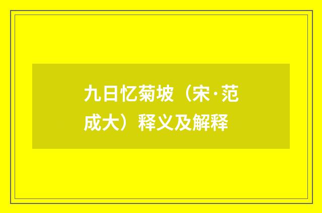 九日忆菊坡（宋·范成大）释义及解释