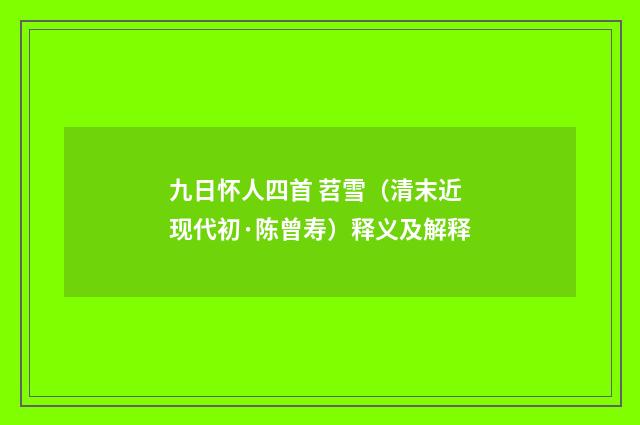 九日怀人四首 苕雪（清末近现代初·陈曾寿）释义及解释