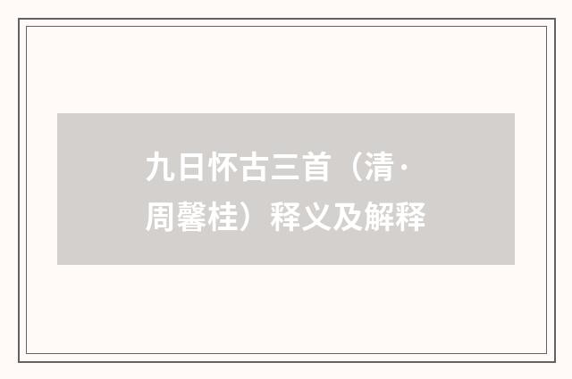 九日怀古三首（清·周馨桂）释义及解释