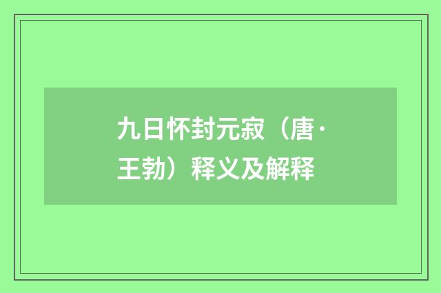 九日怀封元寂（唐·王勃）释义及解释