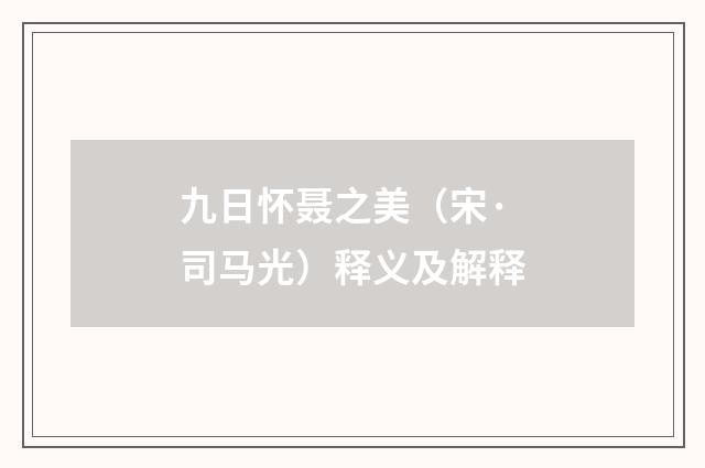 九日怀聂之美（宋·司马光）释义及解释