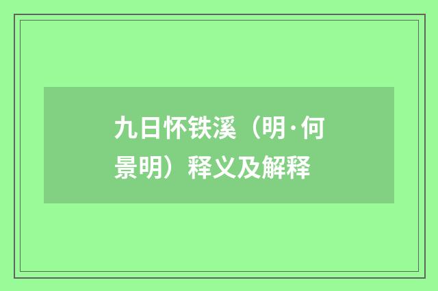 九日怀铁溪（明·何景明）释义及解释