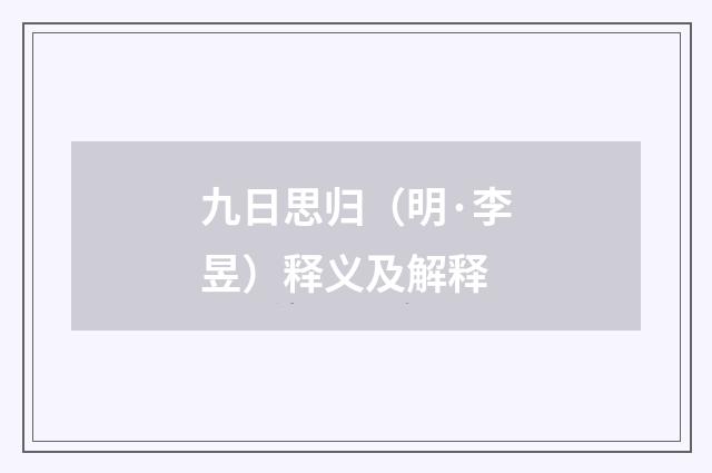 九日思归（明·李昱）释义及解释