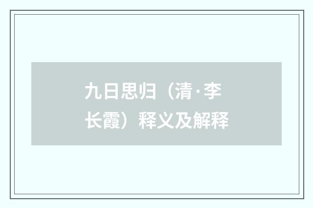 九日思归（清·李长霞）释义及解释