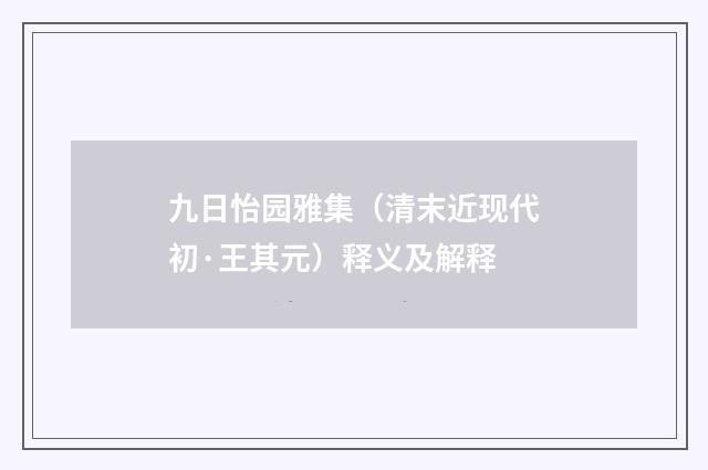 九日怡园雅集（清末近现代初·王其元）释义及解释