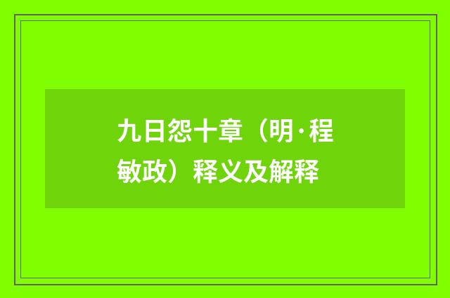 九日怨十章（明·程敏政）释义及解释