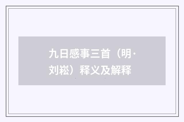 九日感事三首（明·刘崧）释义及解释