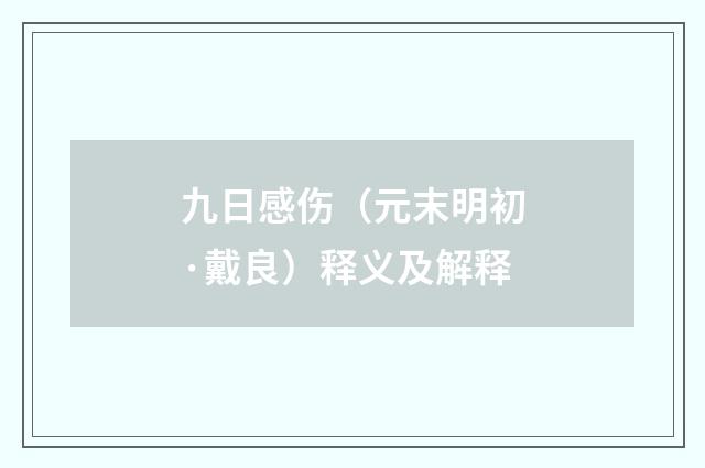 九日感伤（元末明初·戴良）释义及解释