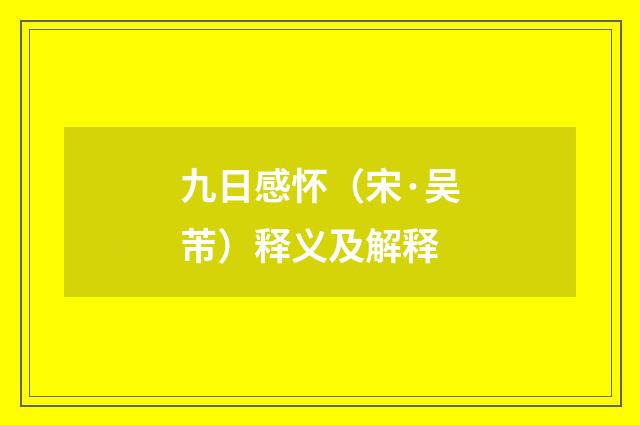 九日感怀（宋·吴芾）释义及解释