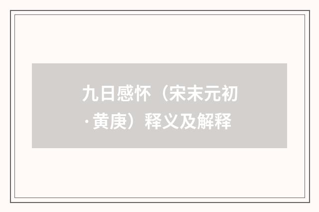 九日感怀（宋末元初·黄庚）释义及解释