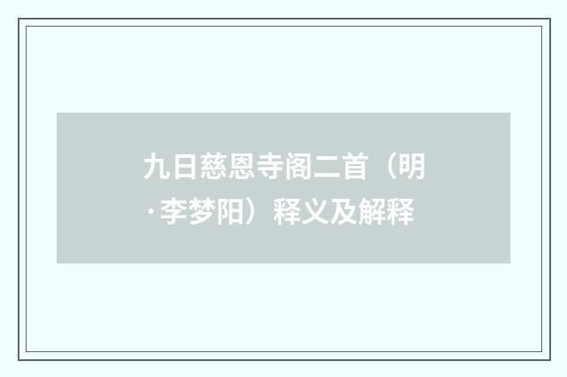 九日慈恩寺阁二首（明·李梦阳）释义及解释
