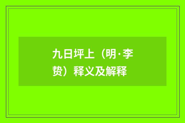 九日坪上（明·李贽）释义及解释