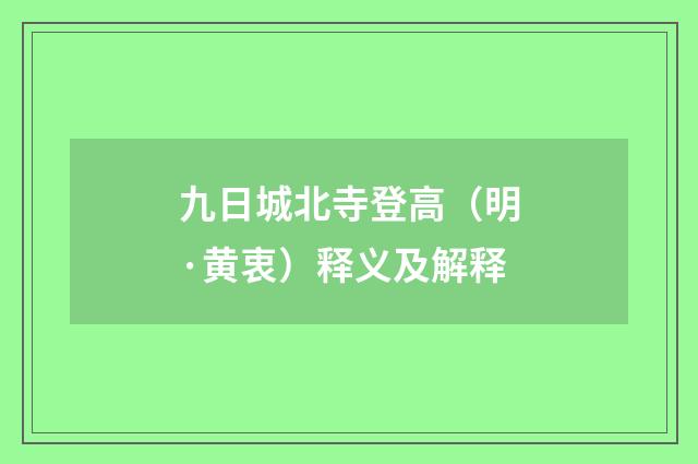九日城北寺登高（明·黄衷）释义及解释