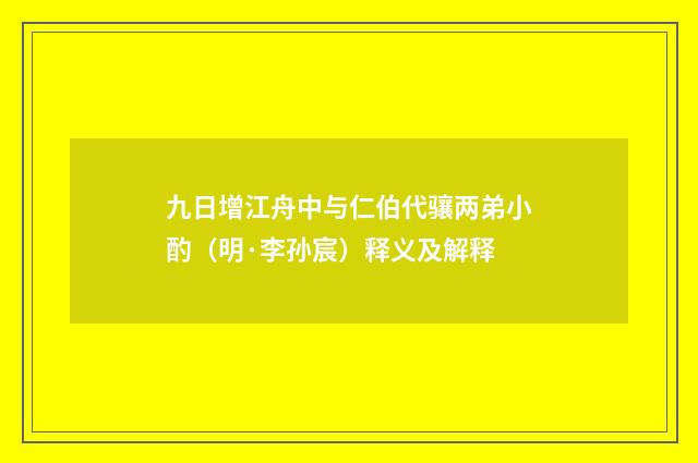 九日增江舟中与仁伯代骧两弟小酌（明·李孙宸）释义及解释