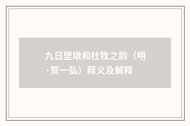 九日壁墩和杜牧之韵（明·贺一弘）释义及解释
