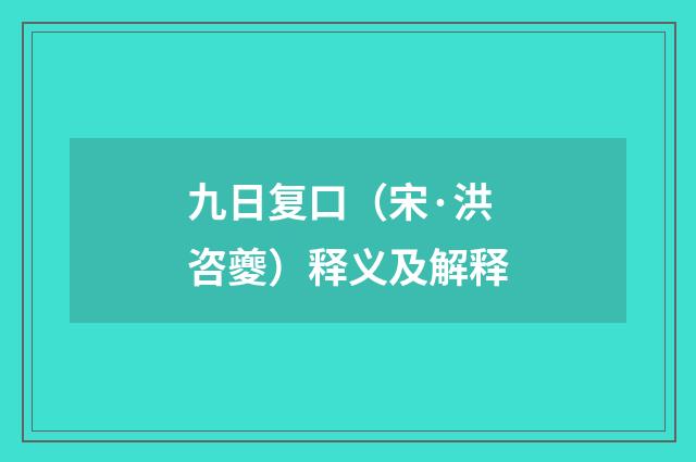 九日复口（宋·洪咨夔）释义及解释