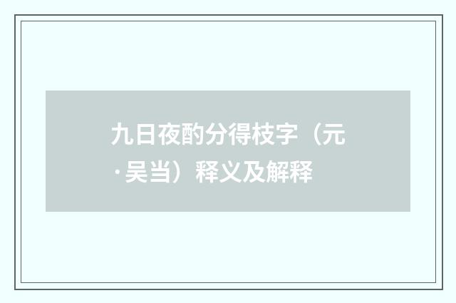 九日夜酌分得枝字（元·吴当）释义及解释