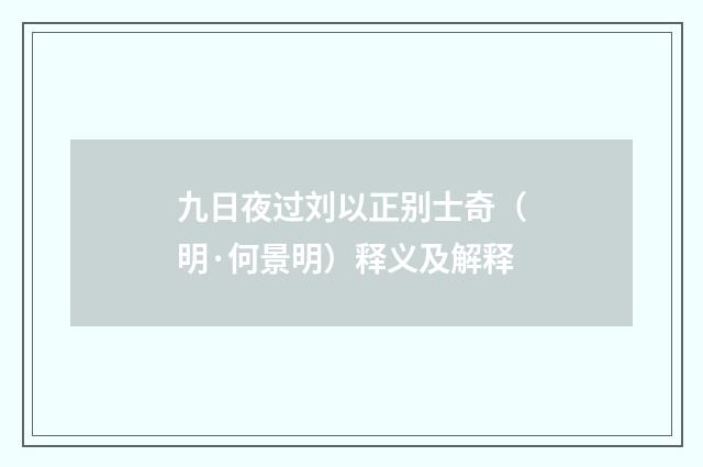 九日夜过刘以正别士奇（明·何景明）释义及解释