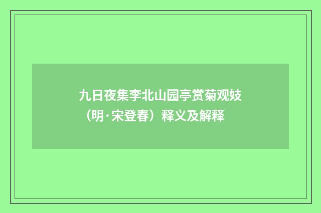 九日夜集李北山园亭赏菊观妓（明·宋登春）释义及解释